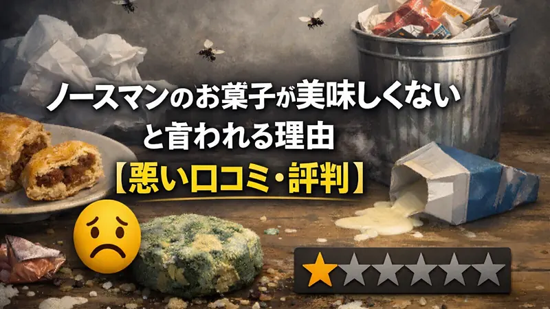 ノースマンのお菓子が美味しくないと言われる理由【悪い口コミ・評判】