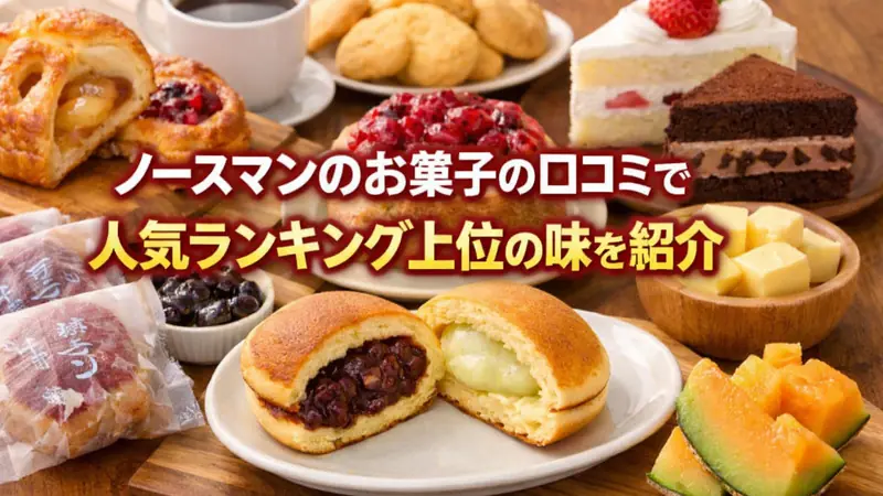 ノースマンのお菓子の口コミで人気ランキング上位の味を紹介