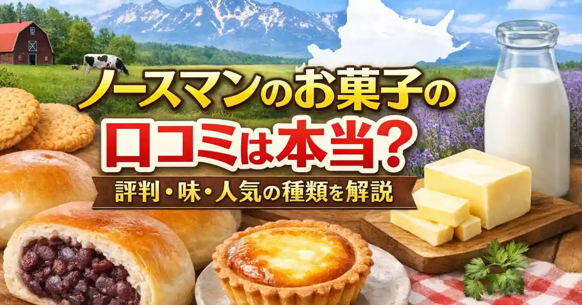 ノースマンのお菓子の口コミは本当？評判 味 人気の種類を解説
