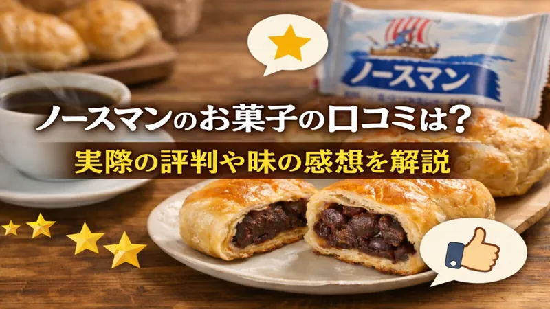 ノースマンのお菓子の口コミは？実際の評判や味の感想を解説