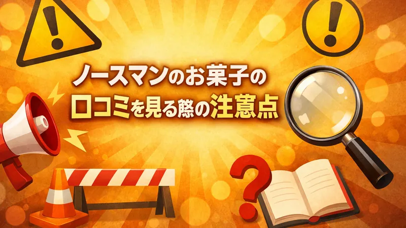 ノースマンのお菓子の口コミを見る際の注意点