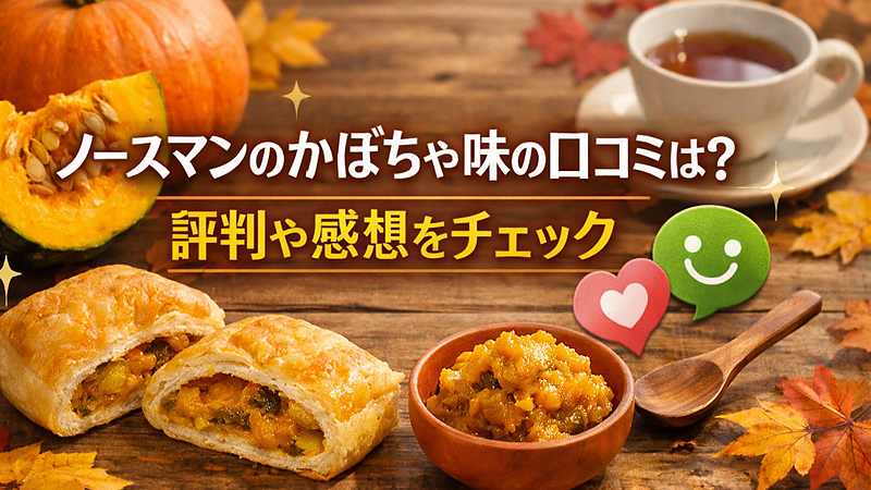 ノースマンのかぼちゃ味の口コミは？評判や感想をチェック