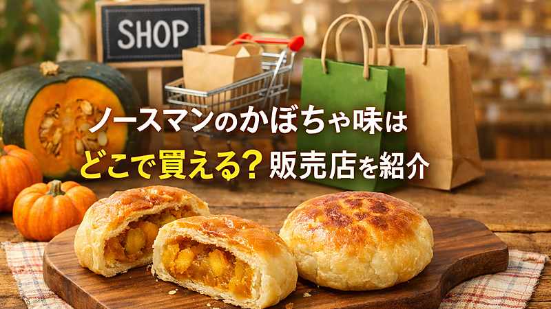 ノースマンのかぼちゃ味はどこで買える？販売店を紹介