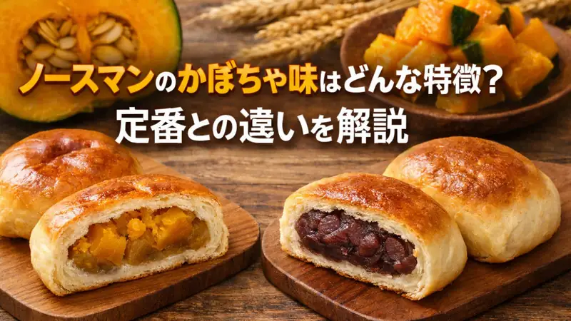 ノースマンのかぼちゃ味はどんな特徴？定番との違いを解説