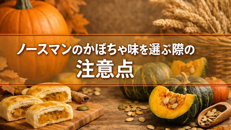ノースマンのかぼちゃ味を選ぶ際の注意点