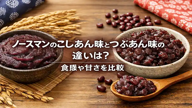 ノースマンのこしあん味とつぶあん味の違いは？食感や甘さを比較