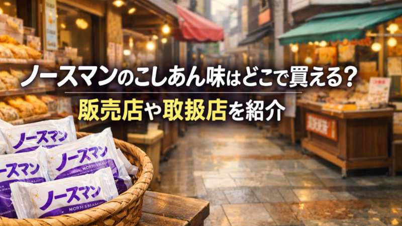 ノースマンのこしあん味はどこで買える？販売店や取扱店を紹介