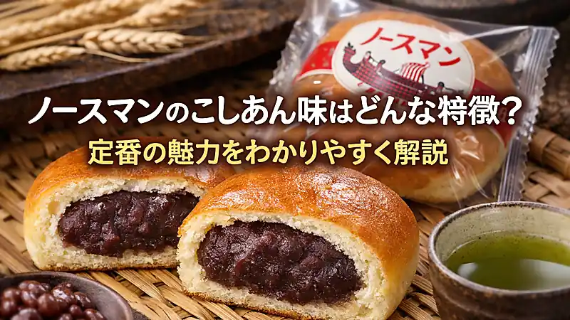 ノースマンのこしあん味はどんな特徴？定番の魅力をわかりやすく解説