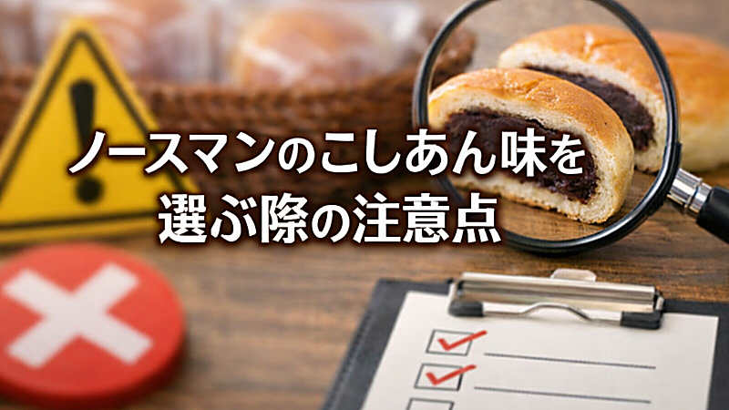 ノースマンのこしあん味を選ぶ際の注意点
