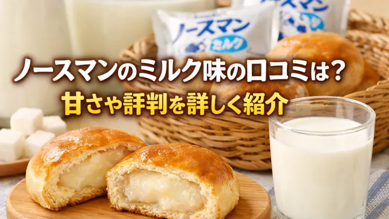 ノースマンのミルク味の口コミは？甘さや評判を詳しく紹介
