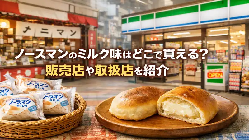 ノースマンのミルク味はどこで買える？販売店や取扱店を紹介