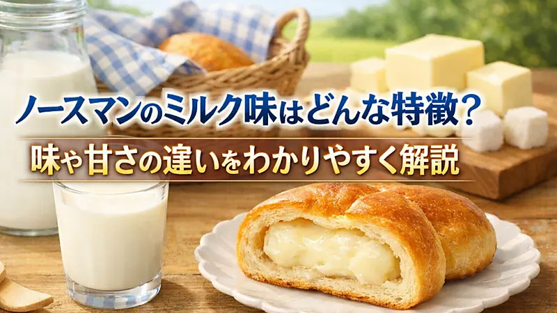 ノースマンのミルク味はどんな特徴？味や甘さの違いをわかりやすく解説