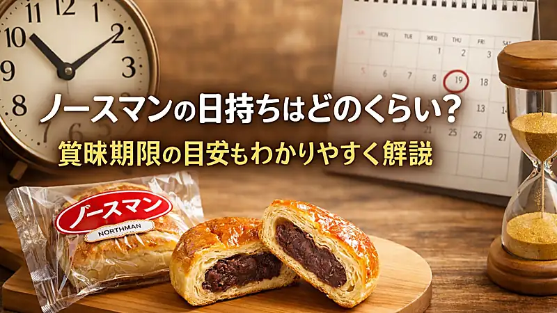 ノースマンの日持ちはどのくらい？賞味期限の目安もわかりやすく解説