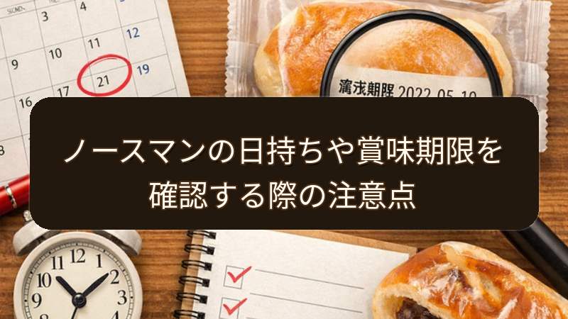 ノースマンの日持ちや賞味期限を確認する際の注意点