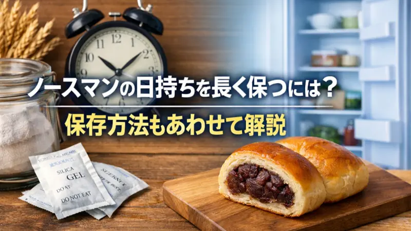 ノースマンの日持ちを長く保つには？保存方法もあわせて解説