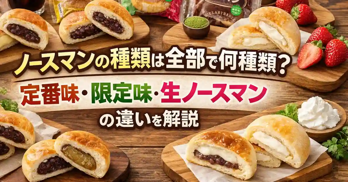 ノースマンの種類は全部で何種類？定番味 限定味 生ノースマンの違いを解説