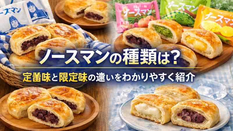 ノースマンの種類は？定番味と限定味の違いをわかりやすく紹介