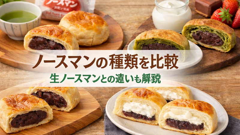 ノースマンの種類を比較｜生ノースマンとの違いも解説