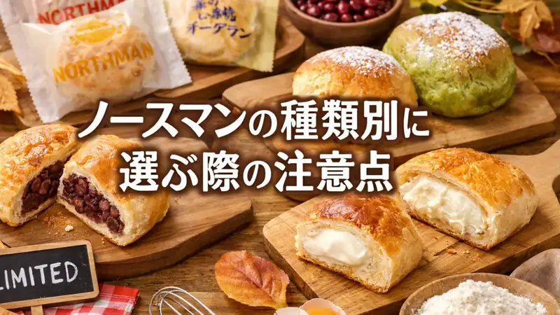 ノースマンの種類別に選ぶ際の注意点