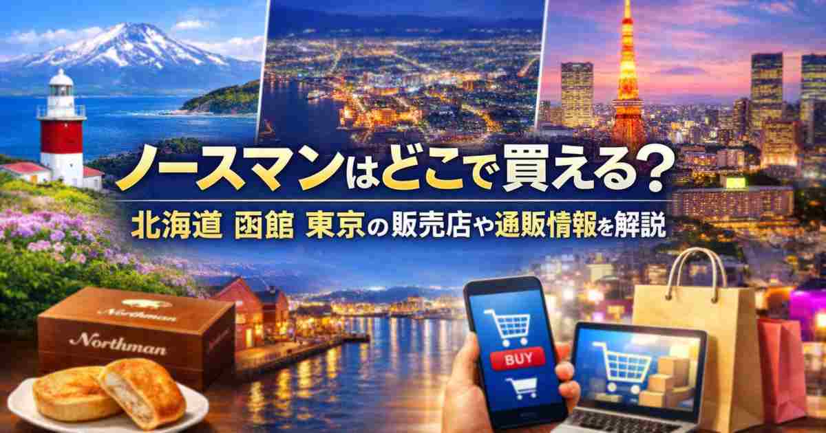 ノースマンはどこで買える？北海道 函館 東京の販売店や通販情報を解説