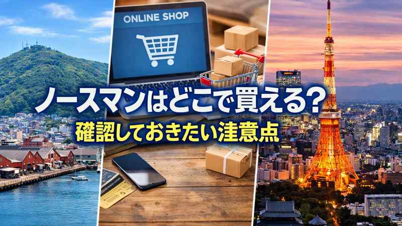 ノースマンはどこで買える？確認しておきたい注意点