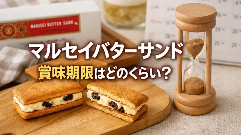 マルセイバターサンド 賞味期限はどのくらい？