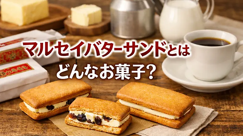 マルセイバターサンドとはどんなお菓子？