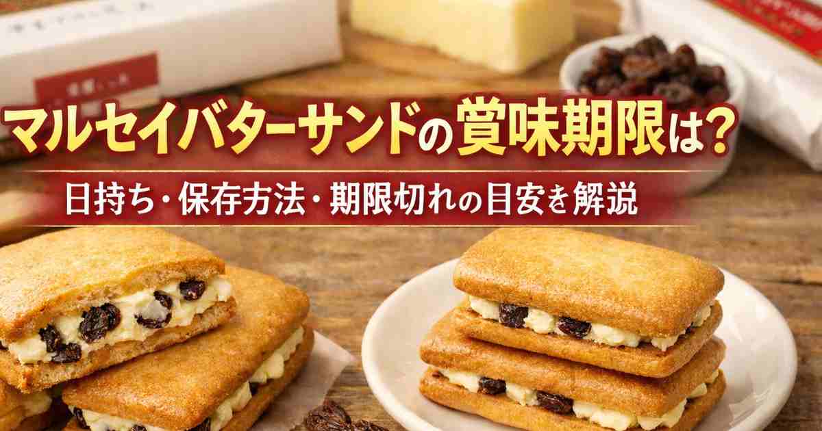 マルセイバターサンドの賞味期限は？日持ち・保存方法・期限切れの目安を解説