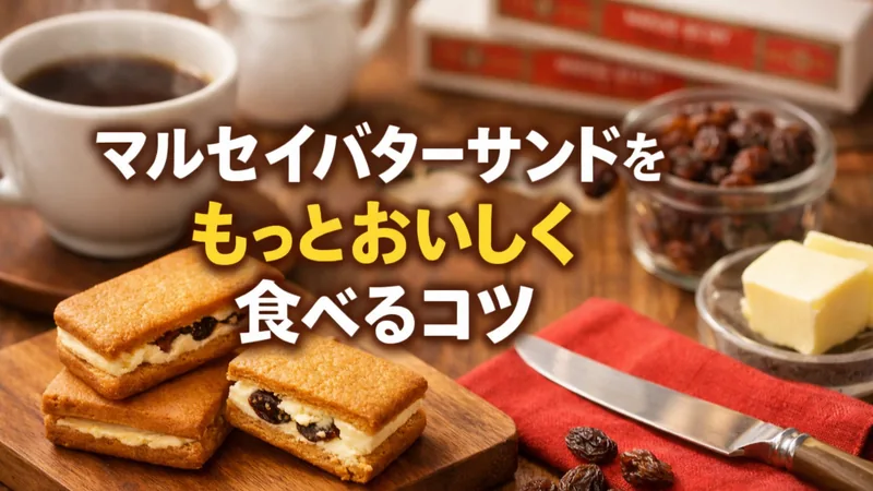 マルセイバターサンドをもっとおいしく食べるコツ