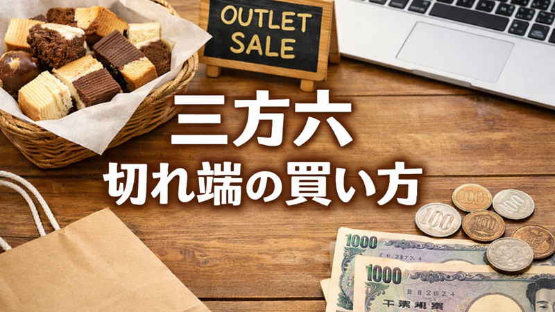 三方六 切れ端の買い方
