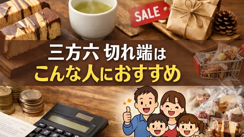 三方六 切れ端はこんな人におすすめ