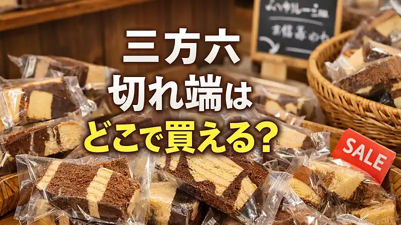 三方六 切れ端はどこで買える？