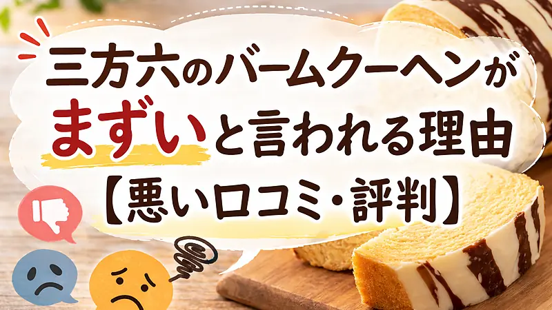 三方六のバームクーヘンがまずいと言われる理由【悪い口コミ・評判】
