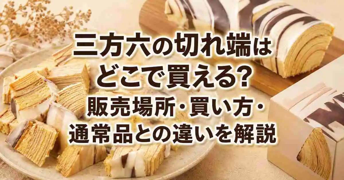 三方六の切れ端はどこで買える？販売場所・買い方・通常品との違いを解説