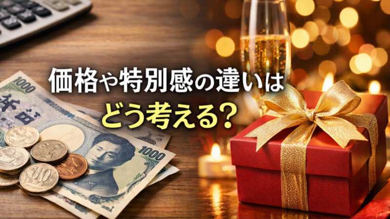 価格や特別感の違いはどう考える？