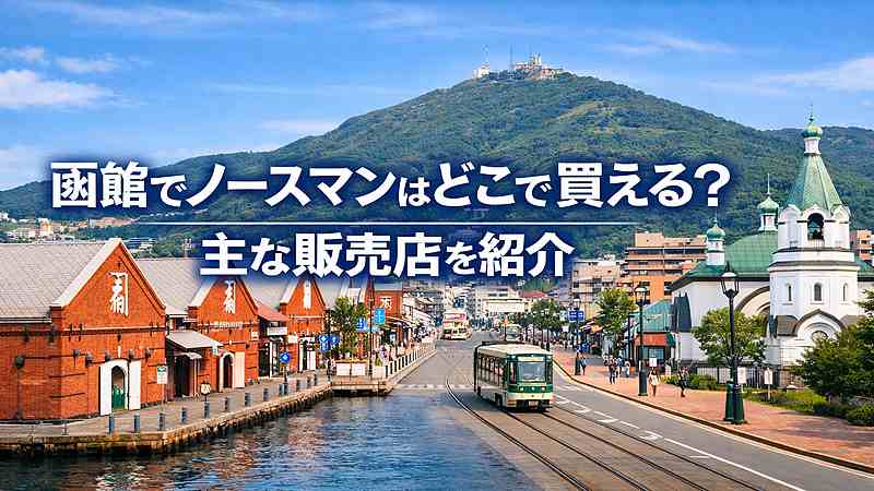 函館でノースマンはどこで買える？主な販売店を紹介