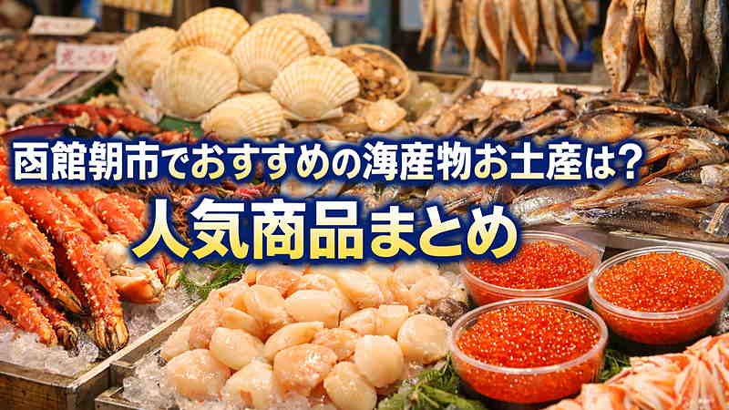 函館朝市でおすすめの海産物お土産は？人気商品まとめ