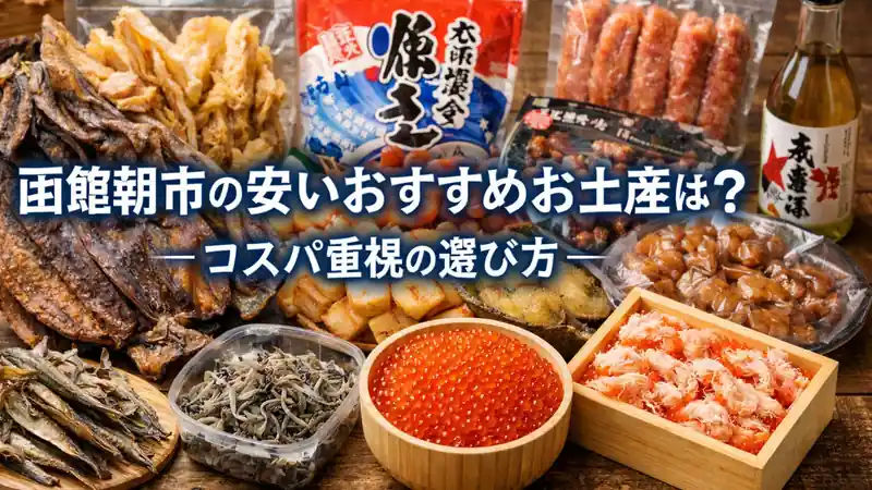 函館朝市の安いおすすめお土産は？コスパ重視の選び方