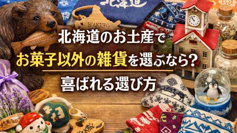 北海道のお土産でお菓子以外の雑貨を選ぶなら？喜ばれる選び方