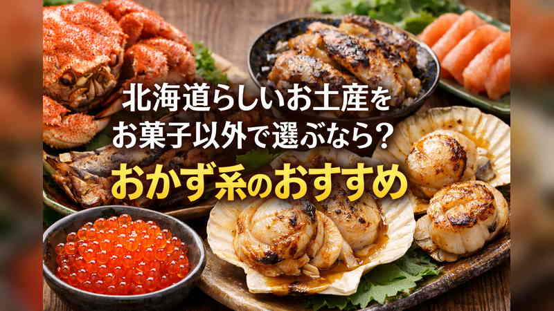 北海道らしいお土産をお菓子以外で選ぶなら？おかず系のおすすめ