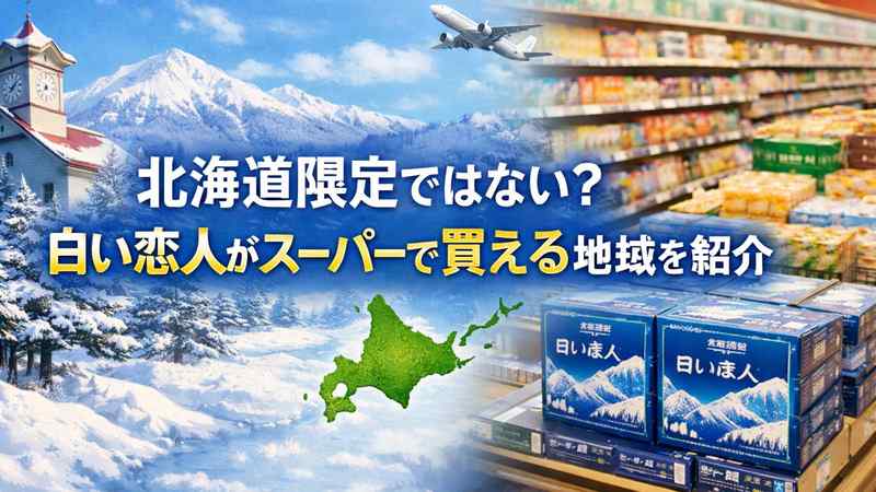 北海道限定ではない？白い恋人がスーパーで買える地域を紹介