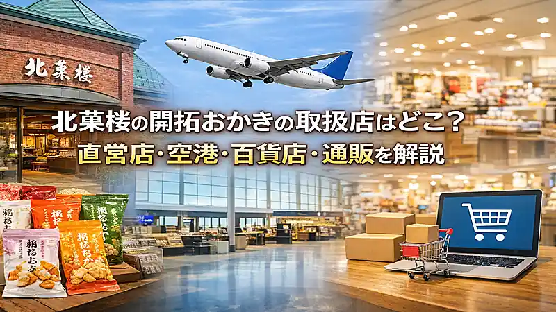 北菓楼の開拓おかきの取扱店はどこ？直営店・空港・百貨店・通販を解説
