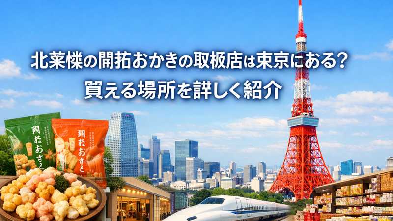 北菓楼の開拓おかきの取扱店は東京にある？買える場所を詳しく紹介