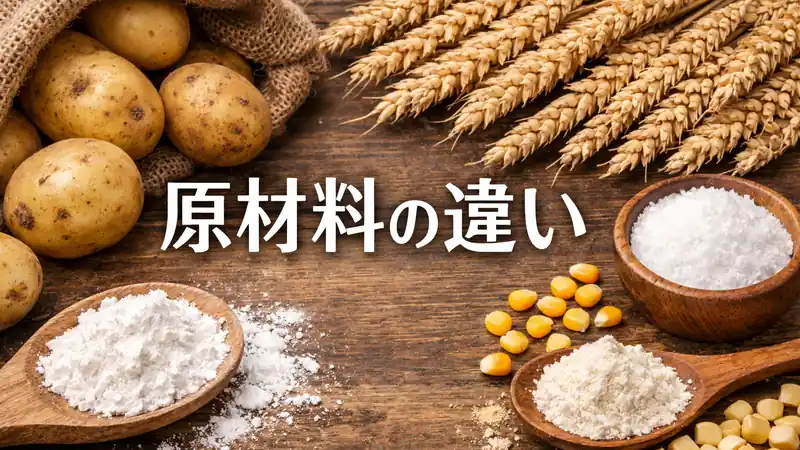 原材料の違い