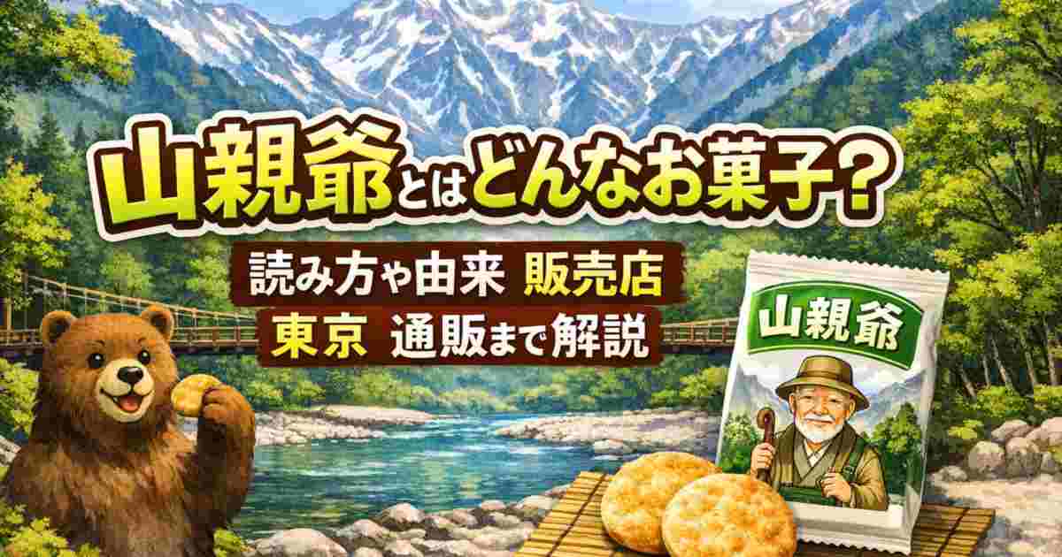 山親爺とはどんなお菓子？読み方や由来 販売店 東京 通販まで解説
