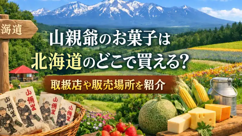 山親爺のお菓子は北海道のどこで買える？取扱店や販売場所を紹介