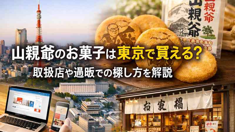 山親爺のお菓子は東京で買える？取扱店や通販での探し方を解説