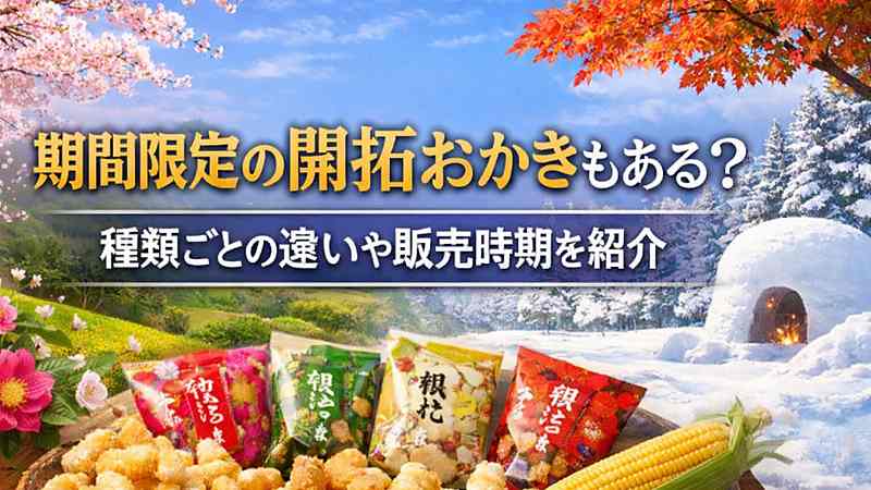 期間限定の開拓おかきもある？種類ごとの違いや販売時期を紹介