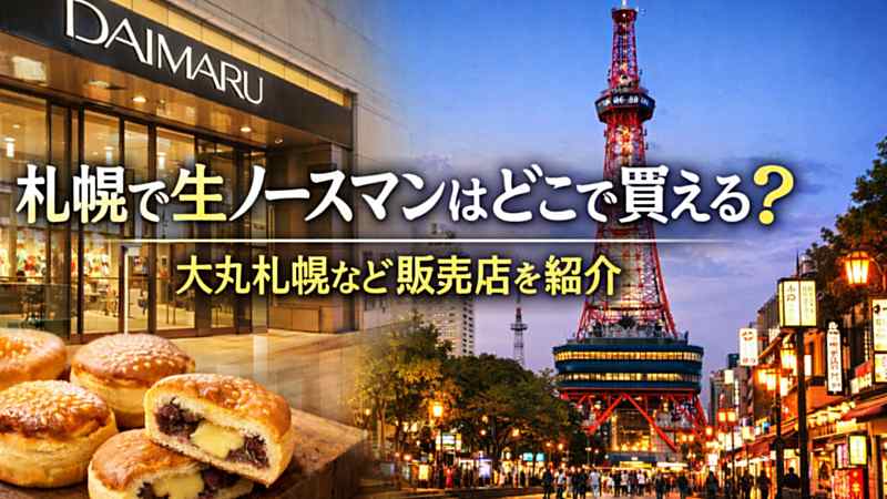 札幌で生ノースマンはどこで買える？大丸札幌など販売店を紹介