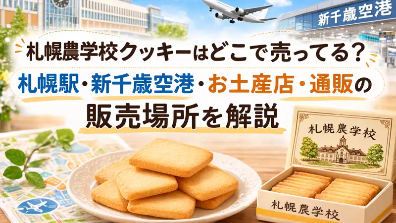札幌農学校クッキーはどこで売ってる？札幌駅・新千歳空港・お土産店・通販の販売場所を解説